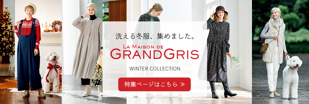 【特集】LA MAISON DE GRANDGRIS WINTER LOOK 【特集】LA MAISON DE GRANDGRIS WINTER LOOK