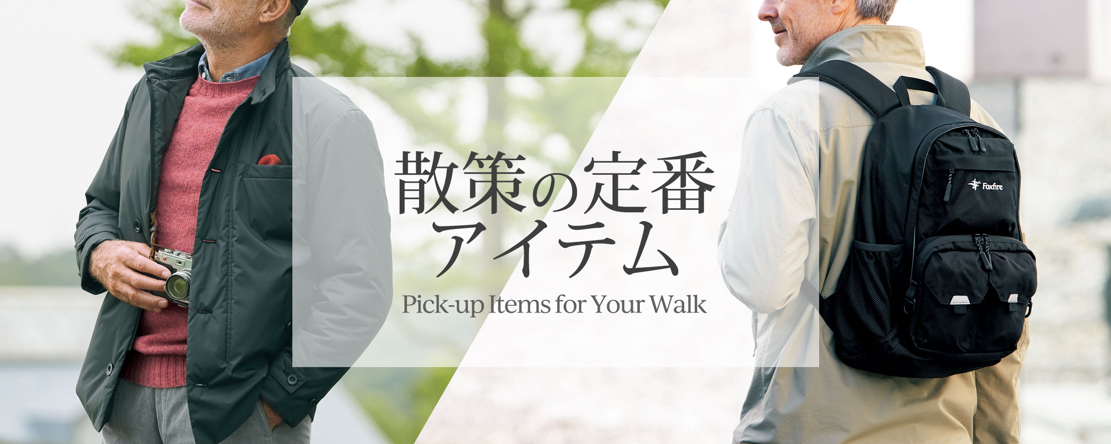【特集】散策の定番アイテム for Men 掲載アイテム一覧