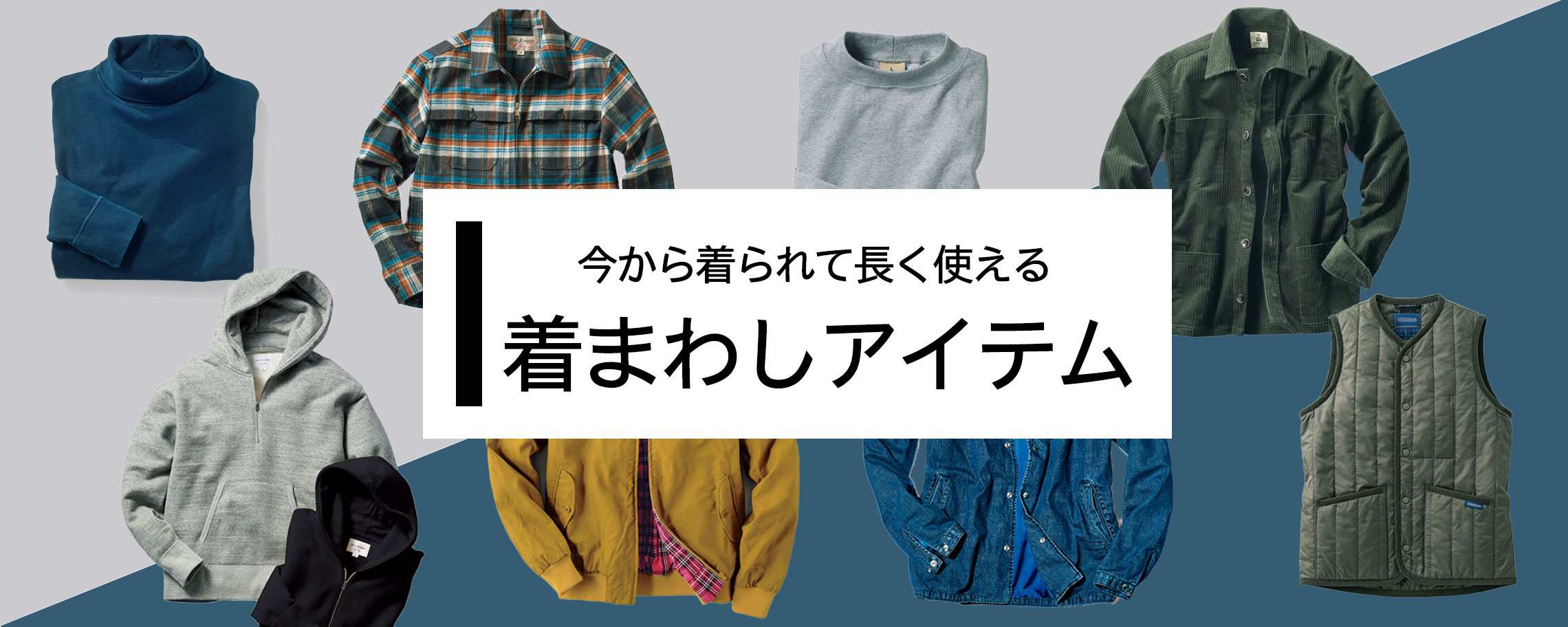 【特集】着まわしアイテム for MEN 掲載アイテム一覧