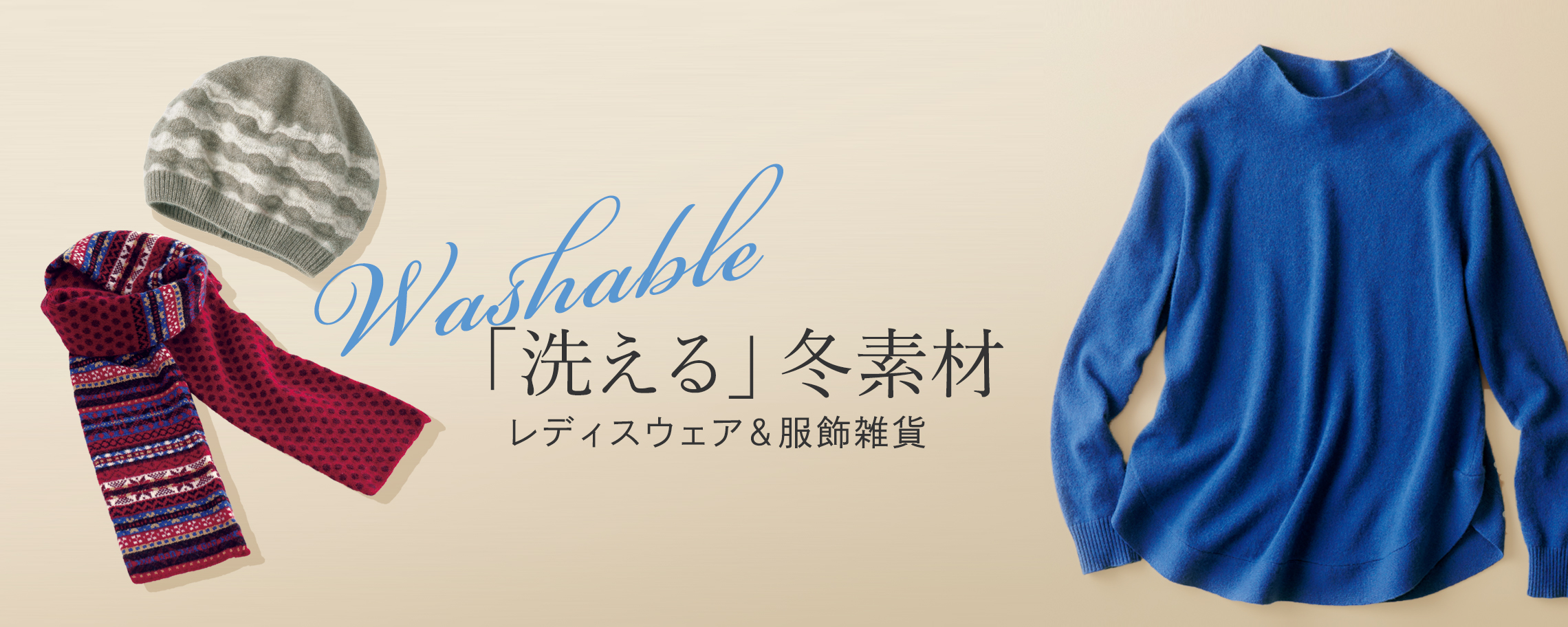 【特集】洗える冬素材 for Ladies