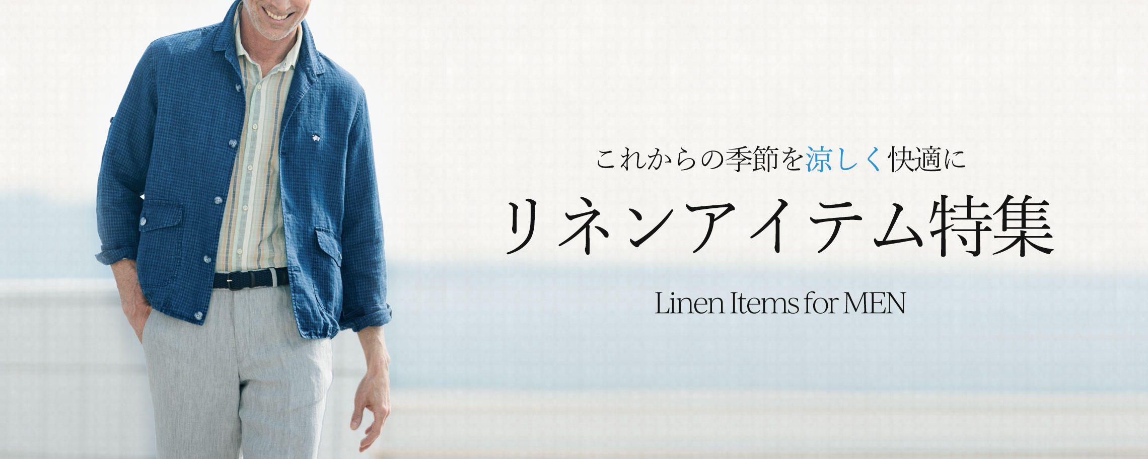 【特集】リネンアイテム for MEN 掲載アイテム一覧