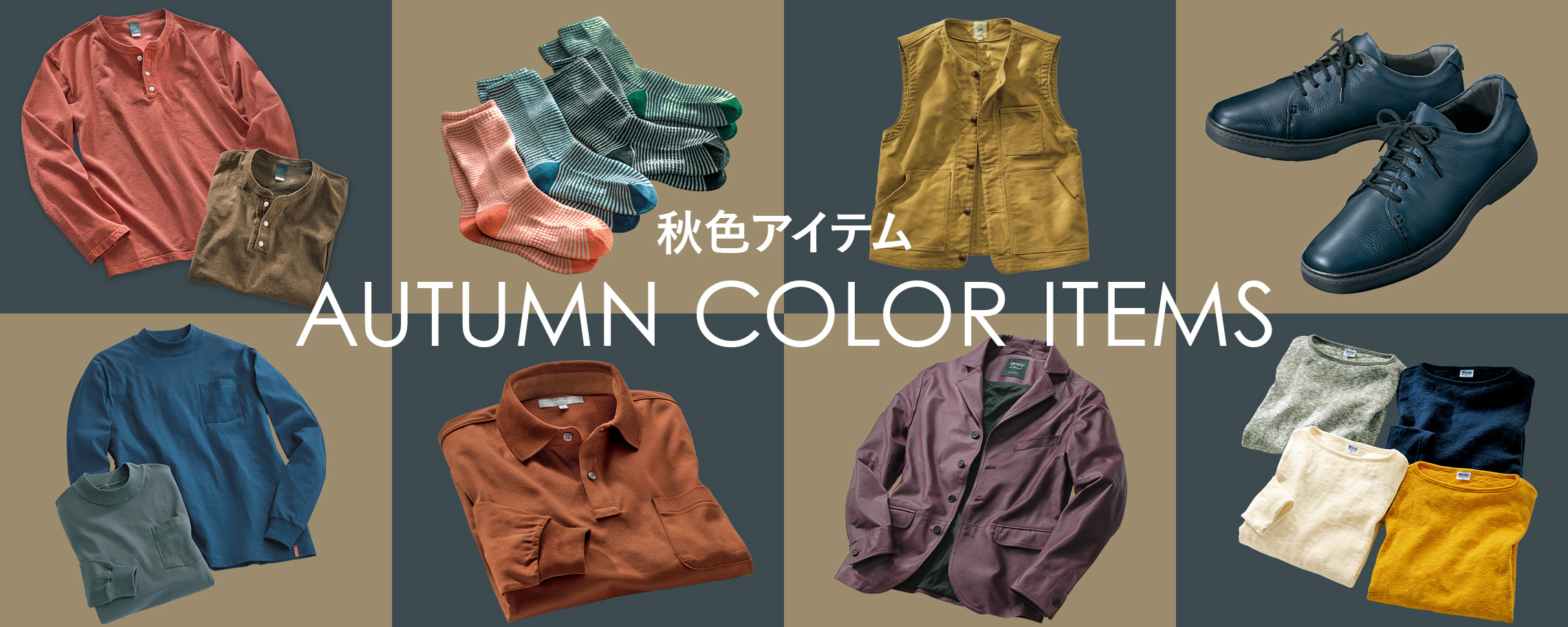【特集】秋色アイテム for Men