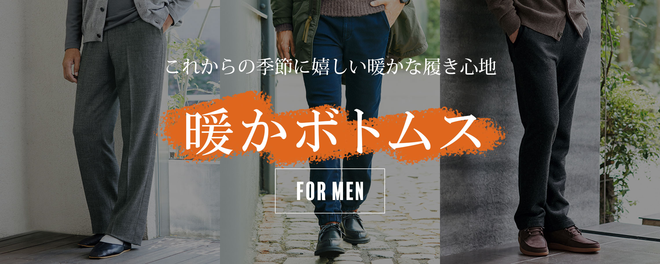 【特集】暖かボトムス for Men 掲載アイテム一覧