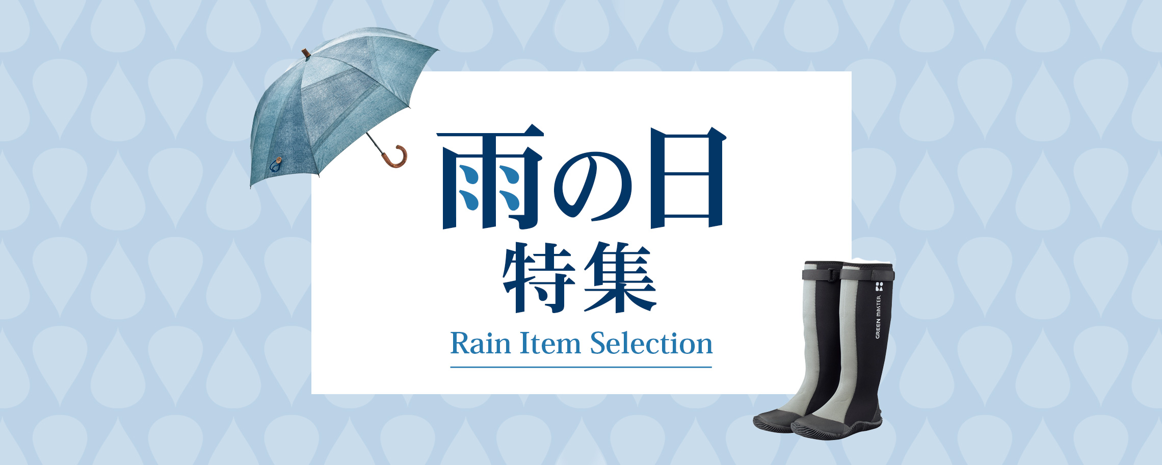 特集 雨の日特集 ライトアップオンラインストア