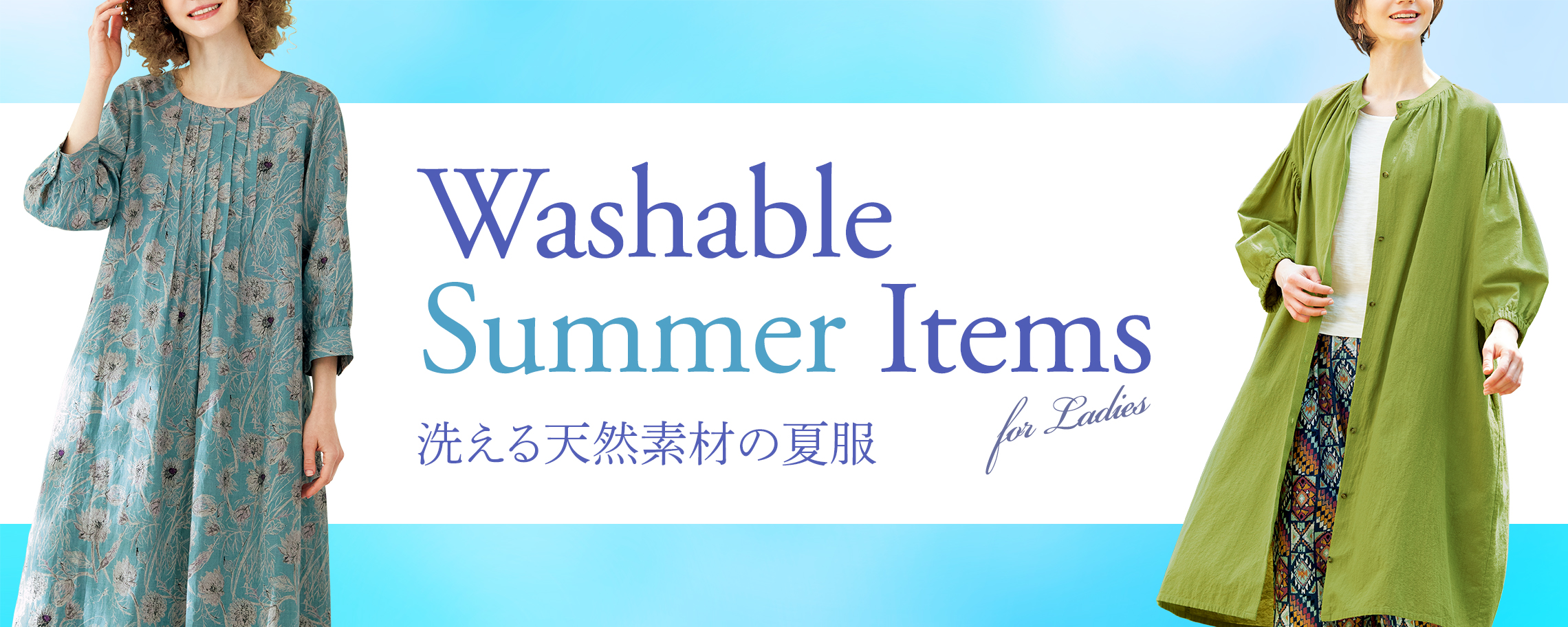 洗える天然素材の夏服 for Ladies