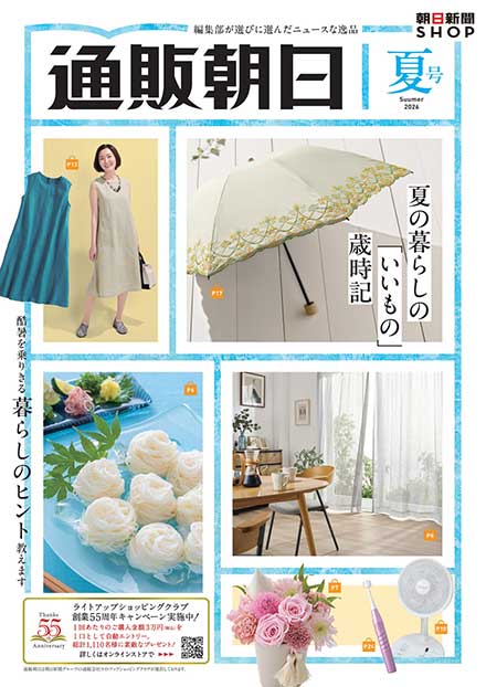 通販朝日 2026 夏号