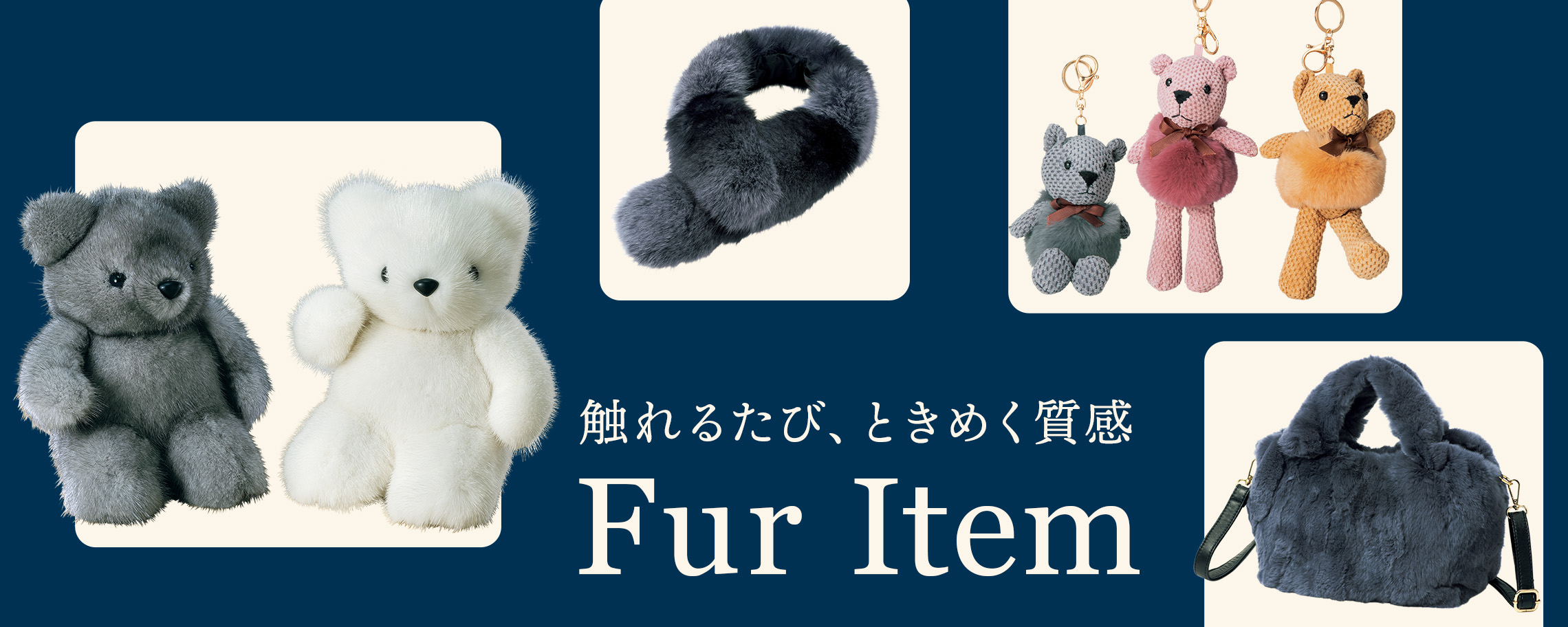 【特集】ファーアイテム