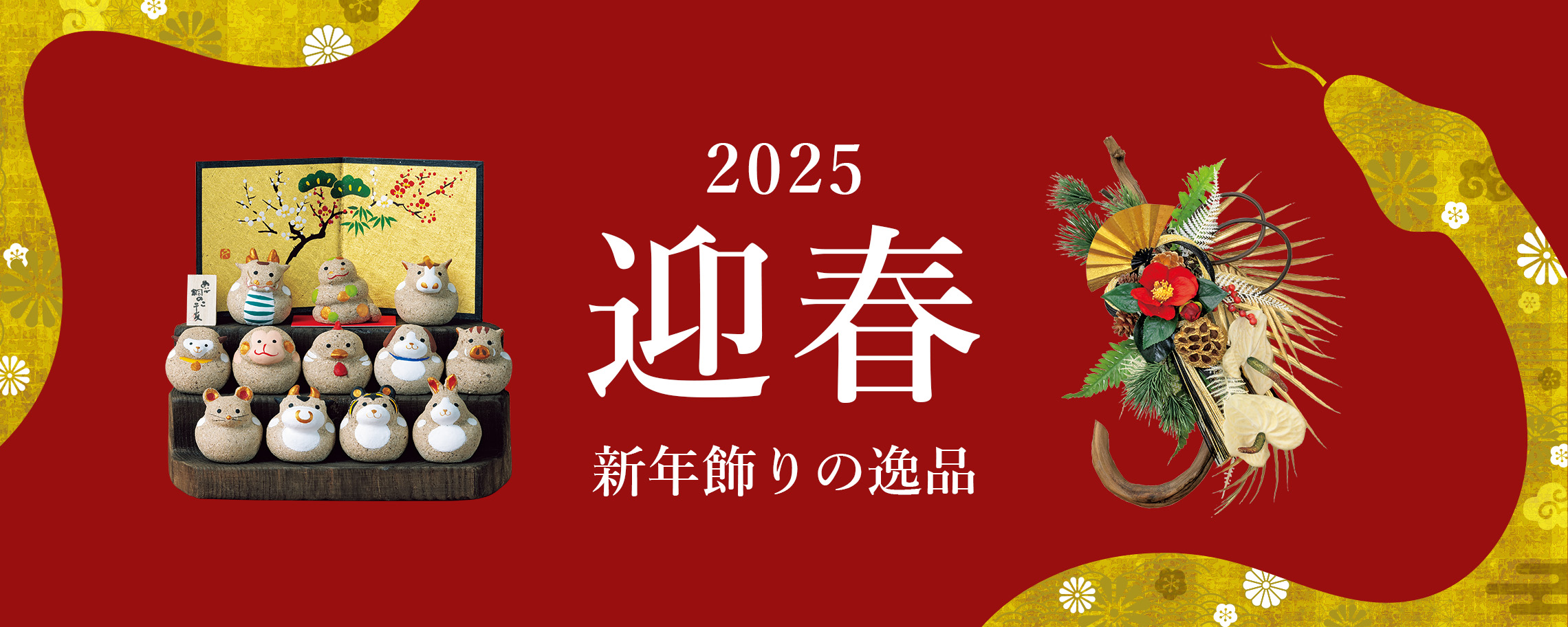 【特集】迎春 2025