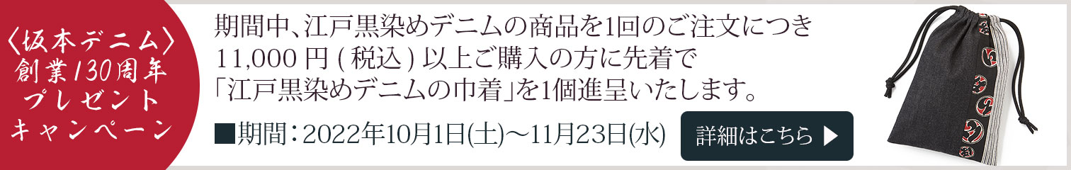 【特集】〈坂本デニム〉プレゼントキャンペーン対象商品一覧