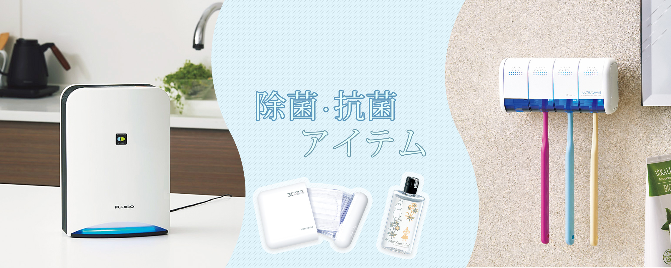 除菌・抗菌アイテム