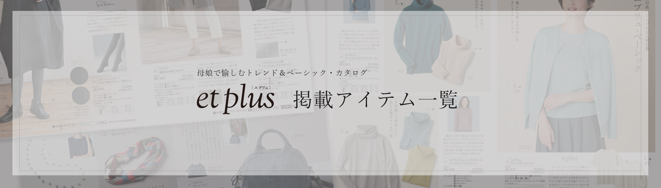 et plus 掲載アイテム一覧