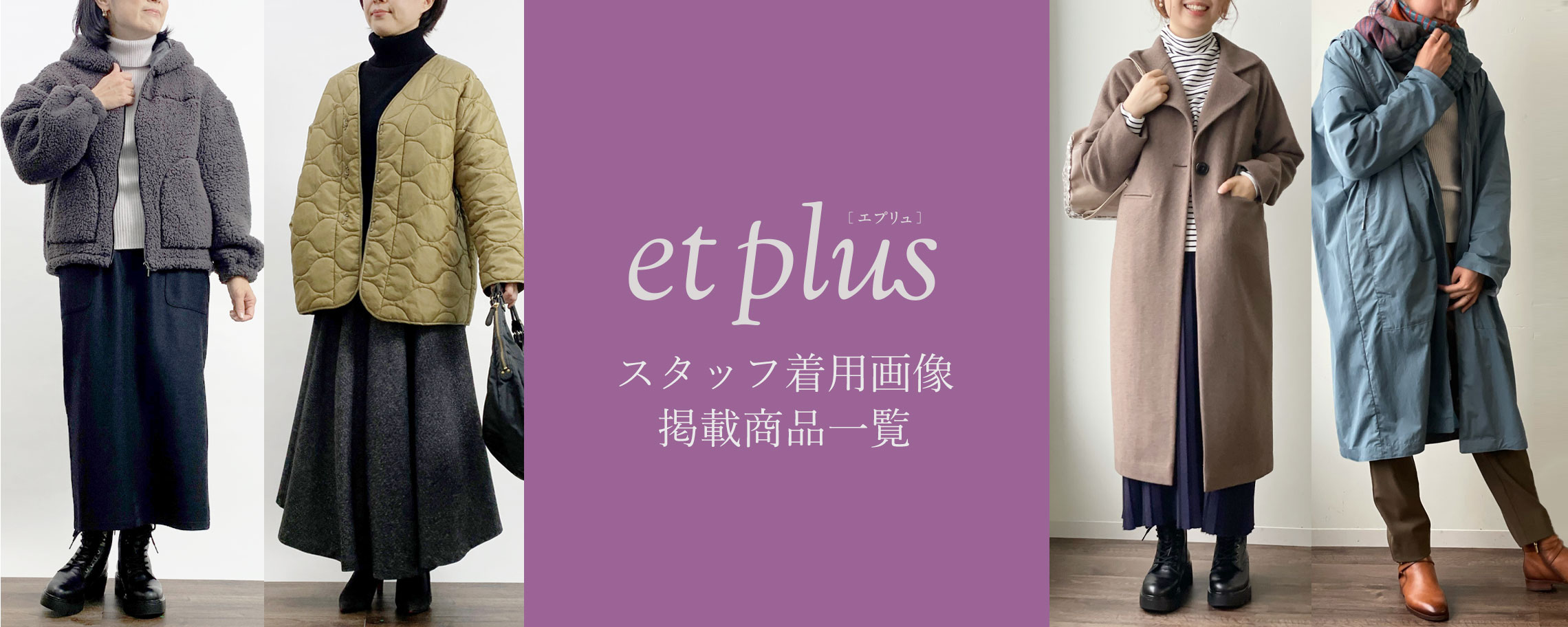 【特集】et plusスタッフ着用画像　掲載商品一覧 