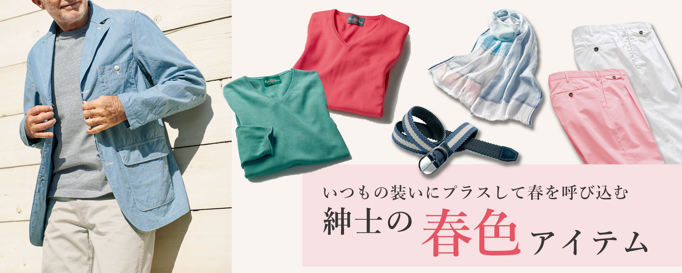 【特集】紳士の春色アイテム 掲載アイテム一覧