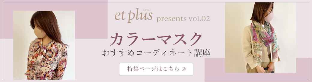【特集】et plus カラーマスクおすすめコーディネート講座 特集はこちら