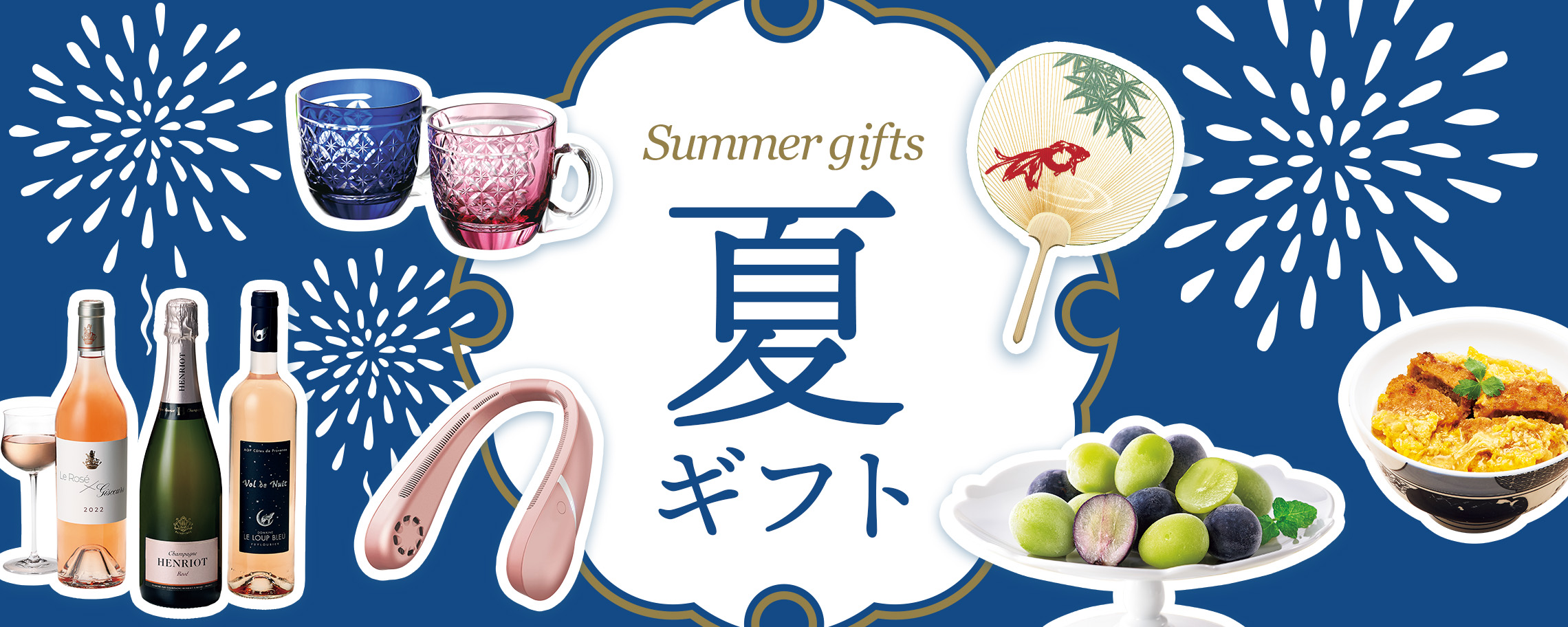 【特集】夏ギフト