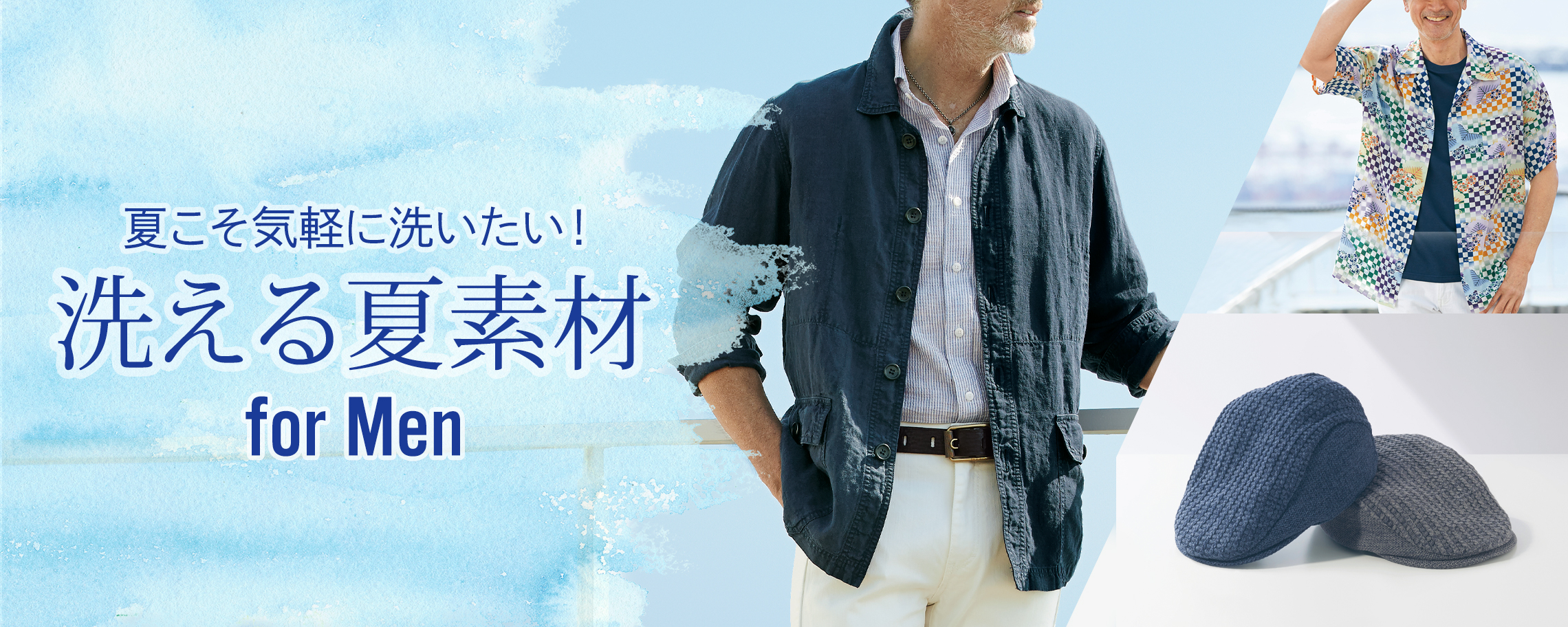 洗える夏素材 for MEN