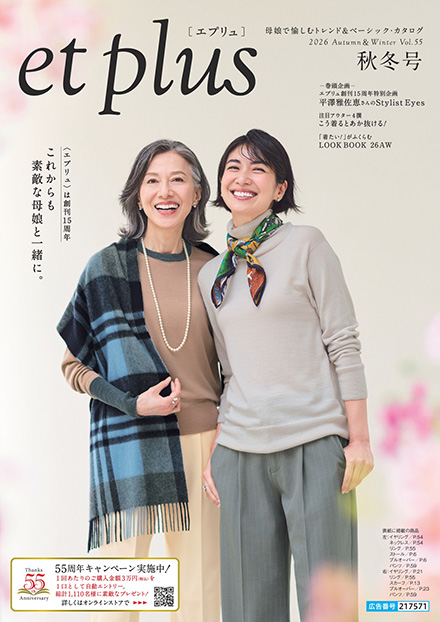 et plus 2026 Autumn＆Winter Vol.55 秋冬号