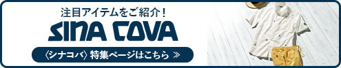 当社限定アイテムも掲載中！〈シナコバ〉特集ページはこちら
