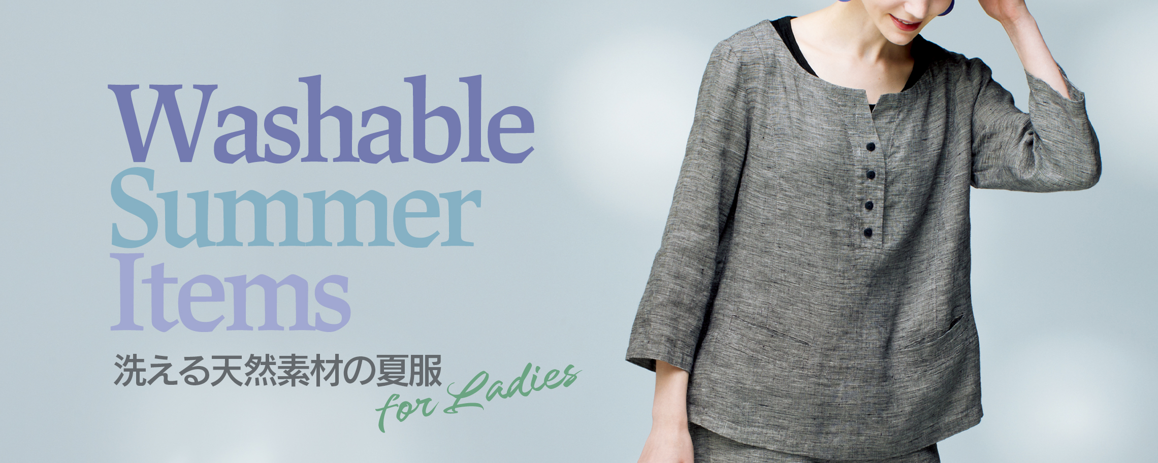 洗える天然素材の夏服 for Ladies