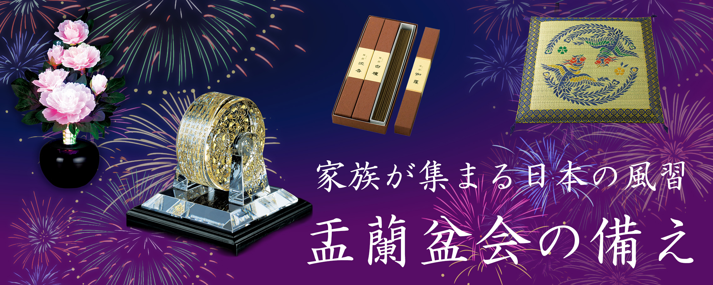 【特集】盂蘭盆会の備え