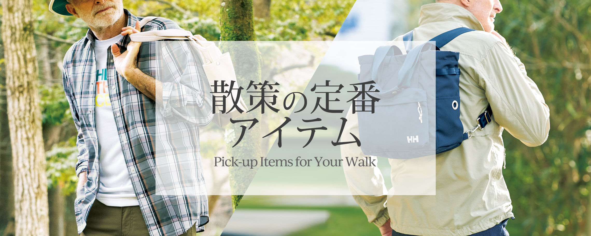 【特集】散策の定番アイテム for Men 掲載アイテム一覧