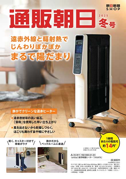 通販朝日 2025 冬号