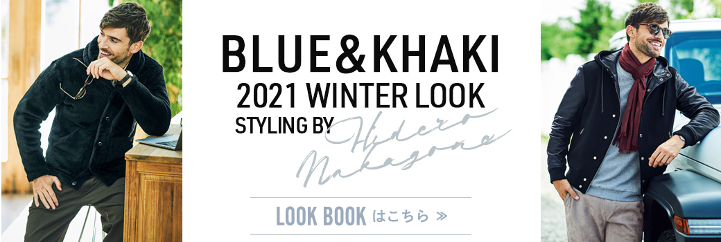【特集】 BLUE&KHAKI 2021WINTER LOOK