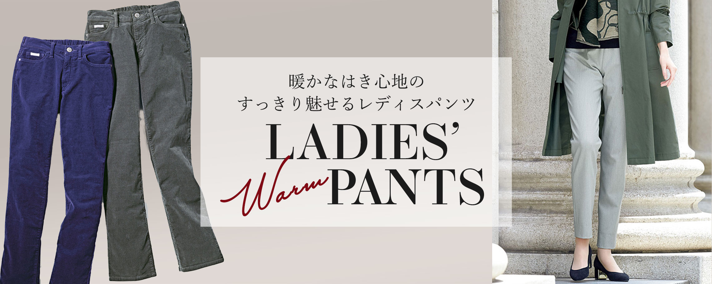 【特集】暖かパンツ for Ladies