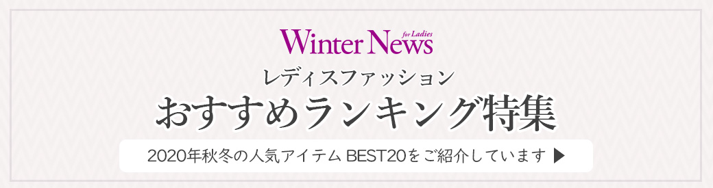 【特集】レディス人気おすすめランキング 2021 Winter News for Ladies