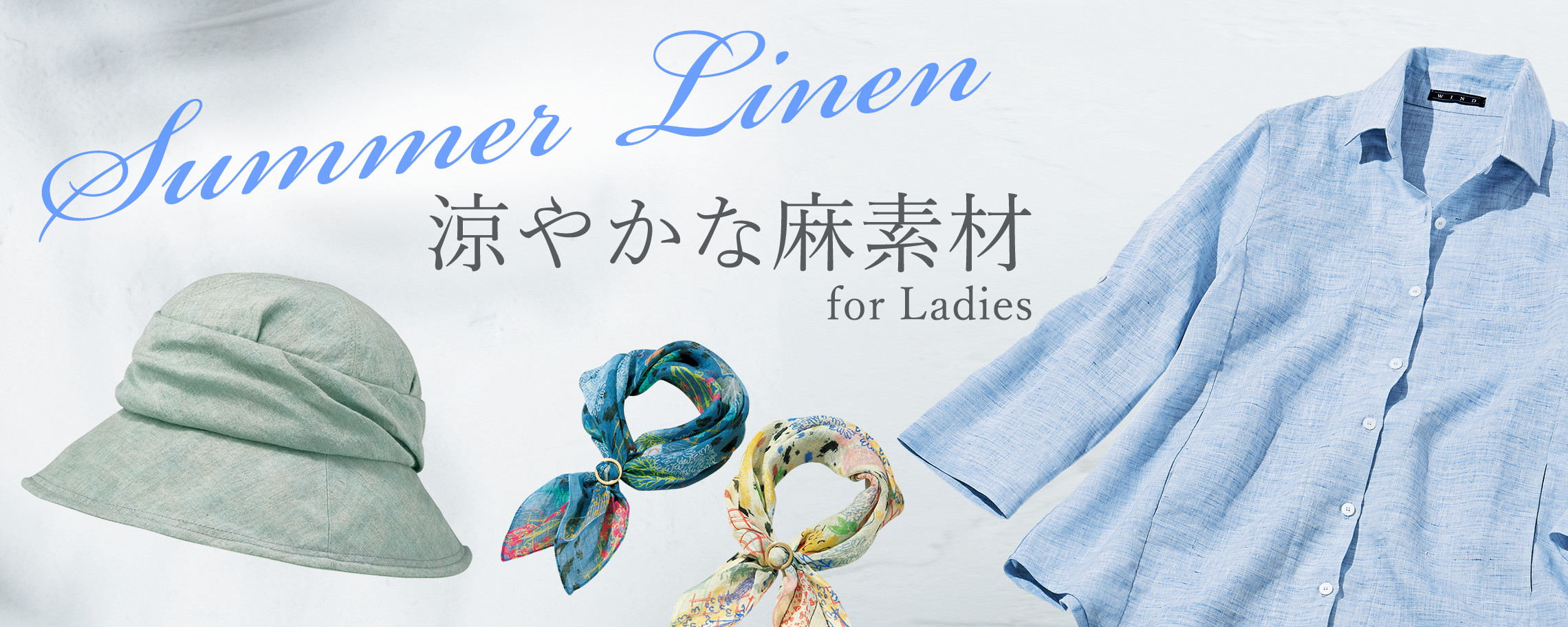 涼やかな麻素材 for Ladies