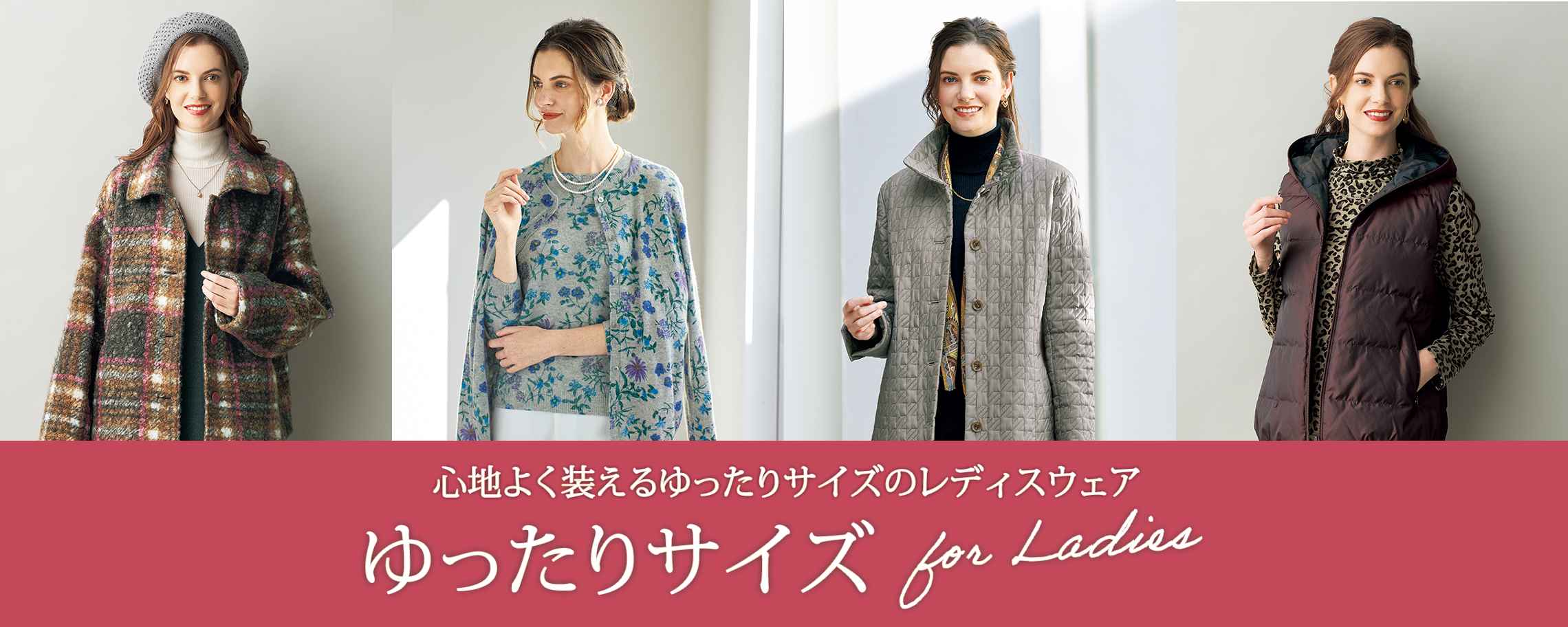 【特集】ゆったりサイズ for Ladies