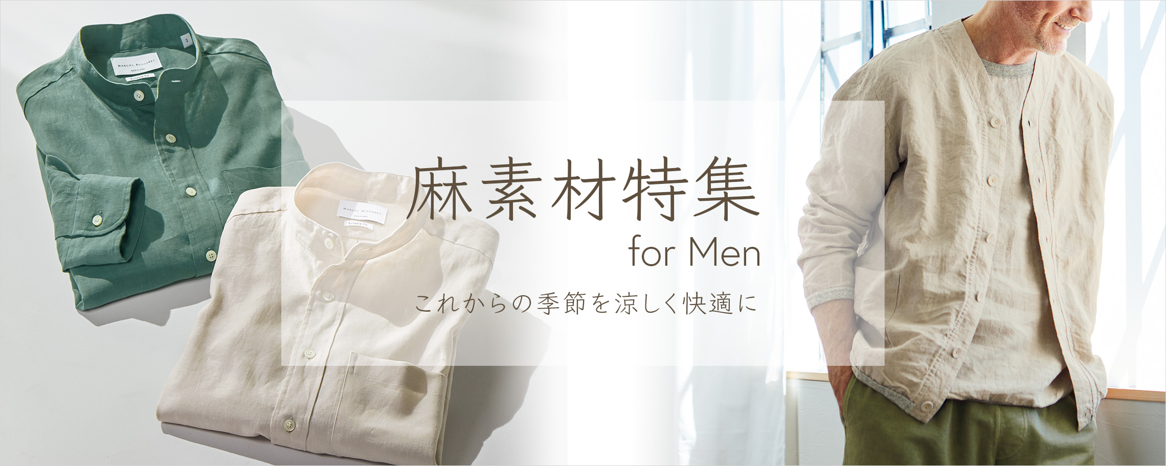 【特集】麻素材特集 for Men