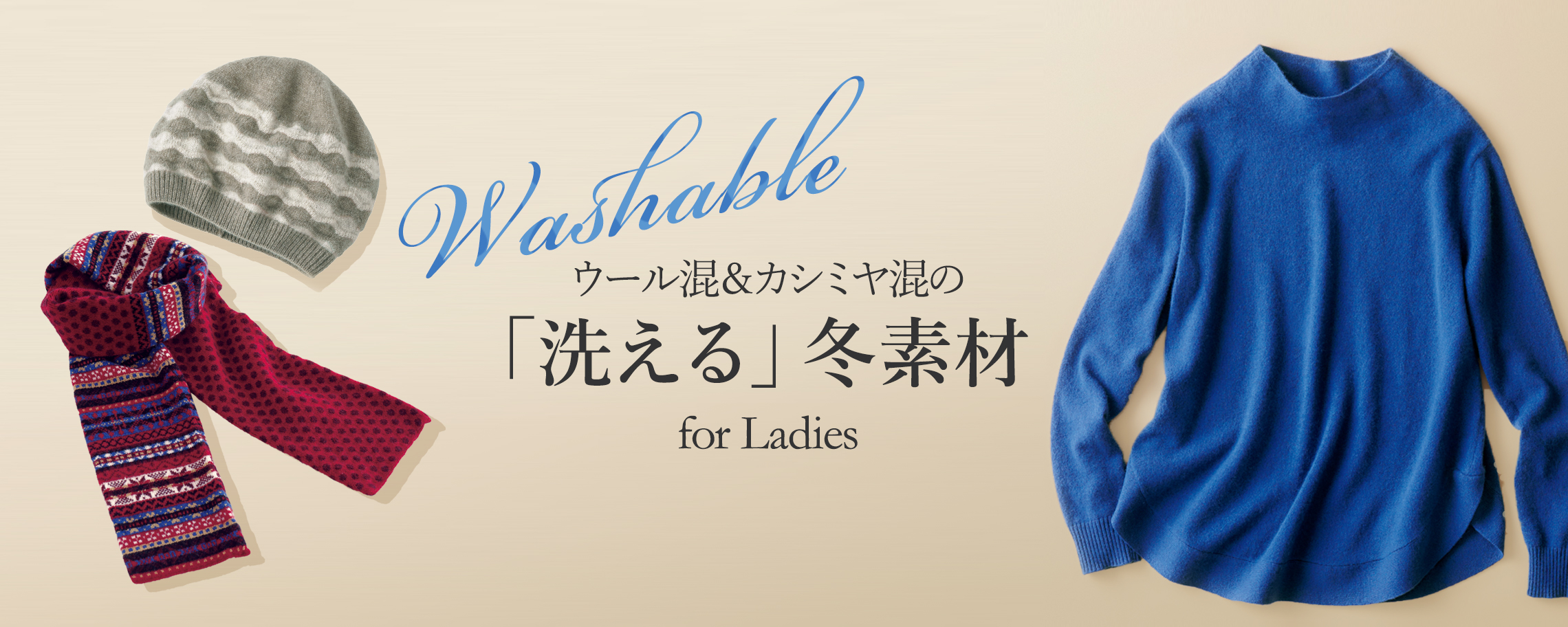 特集 洗える冬素材 For Ladies ライトアップオンラインストア