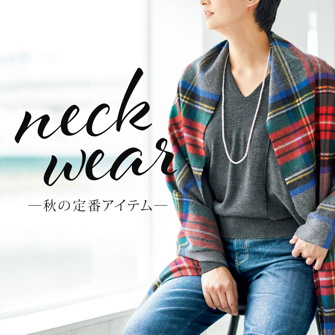 【特集】ネックウェア