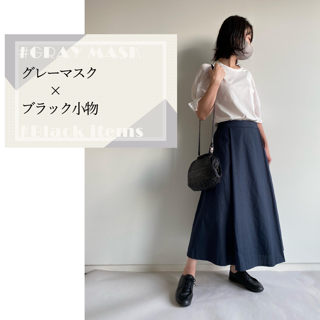 グレーマスクのコーディネート