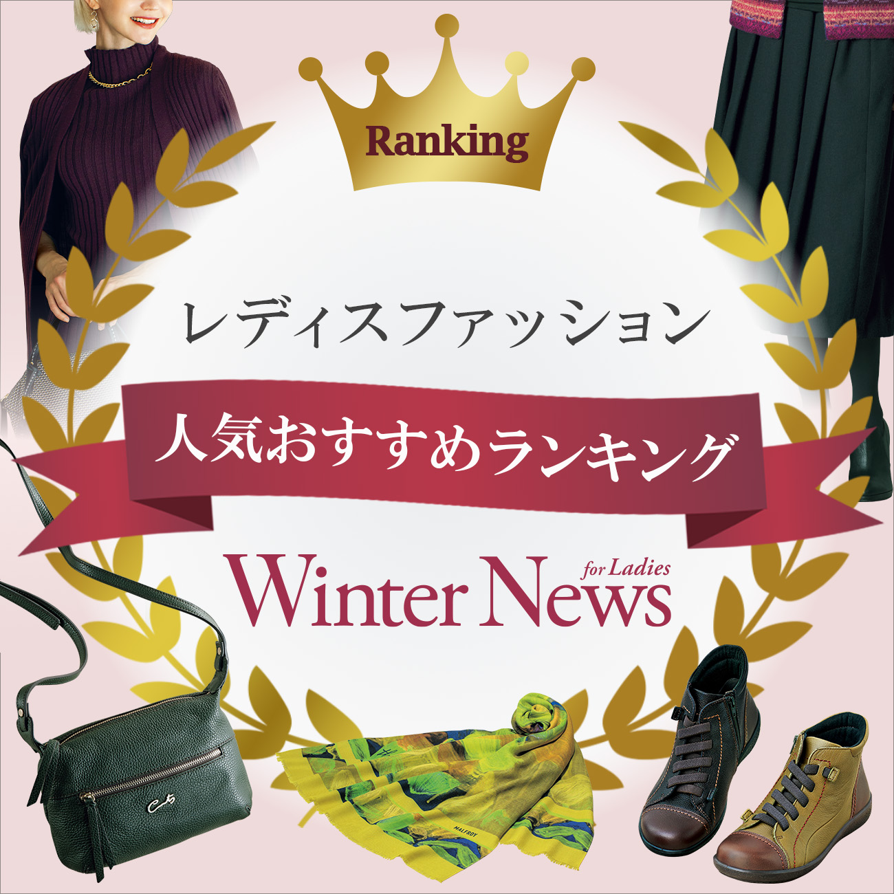 【特集】レディス人気おすすめランキング Winter News for Ladies 