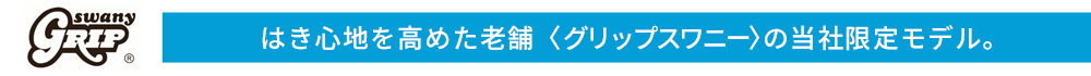 はき心地を高めた老舗〈グリップスワニー〉の当社限定モデル
