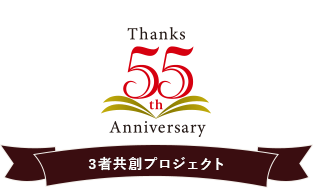 55th Anniversary