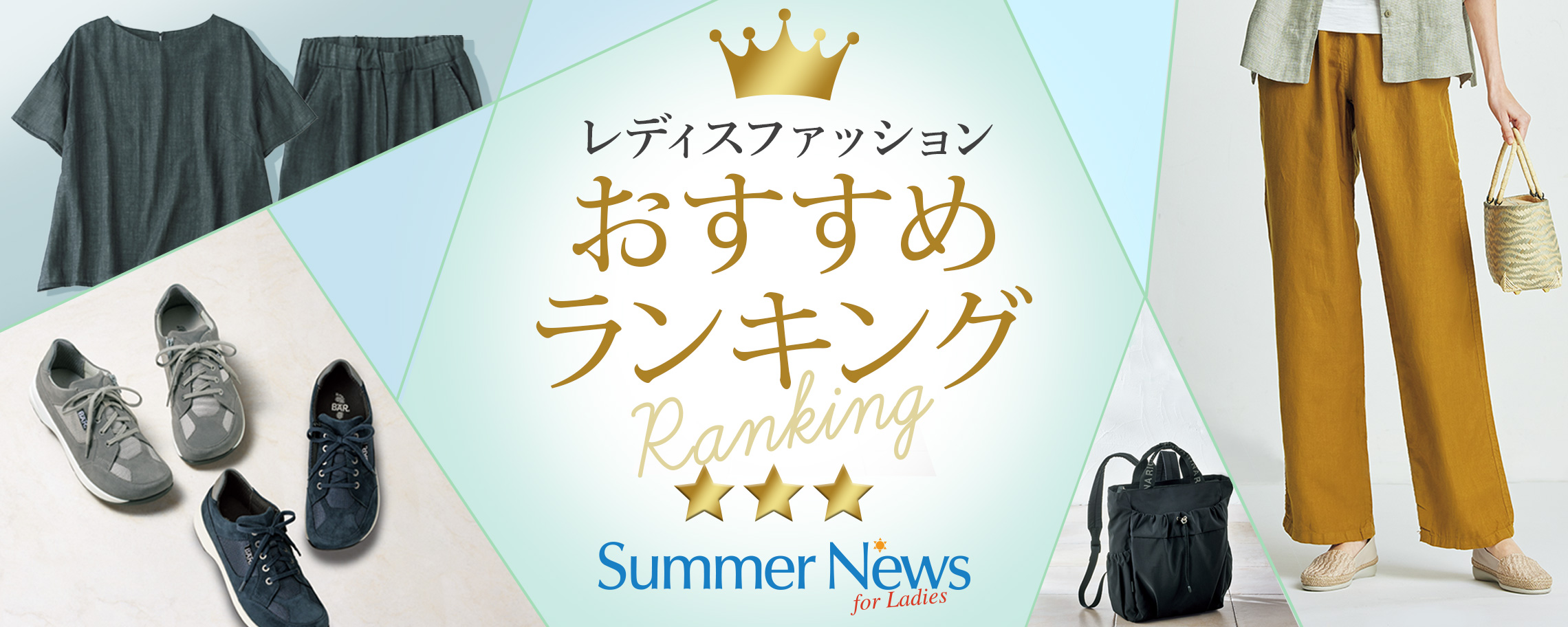 Summer News for Ladies掲載　人気おすすめランキング BEST20特集