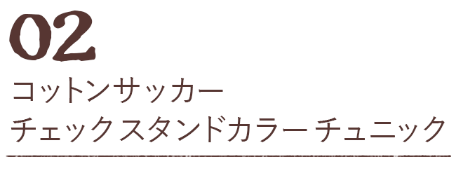 コットンサッカーチェックスタンドカラーチュニック