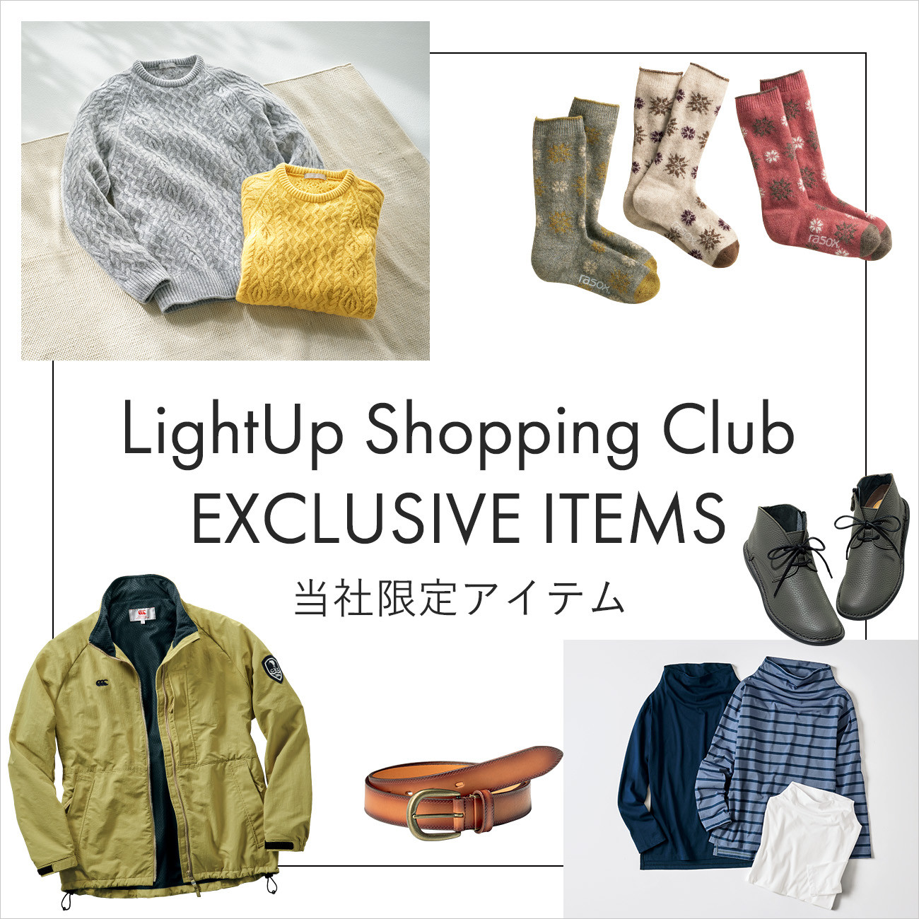 【特集】LightUp Shopping Club EXCLUSIVE ITEMS 