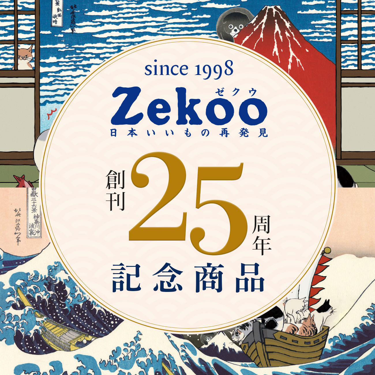 【特集】Zekoo創刊25周年記念商品 