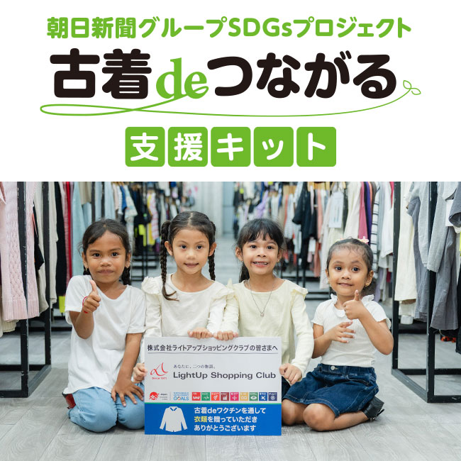 古着deつながる支援キット