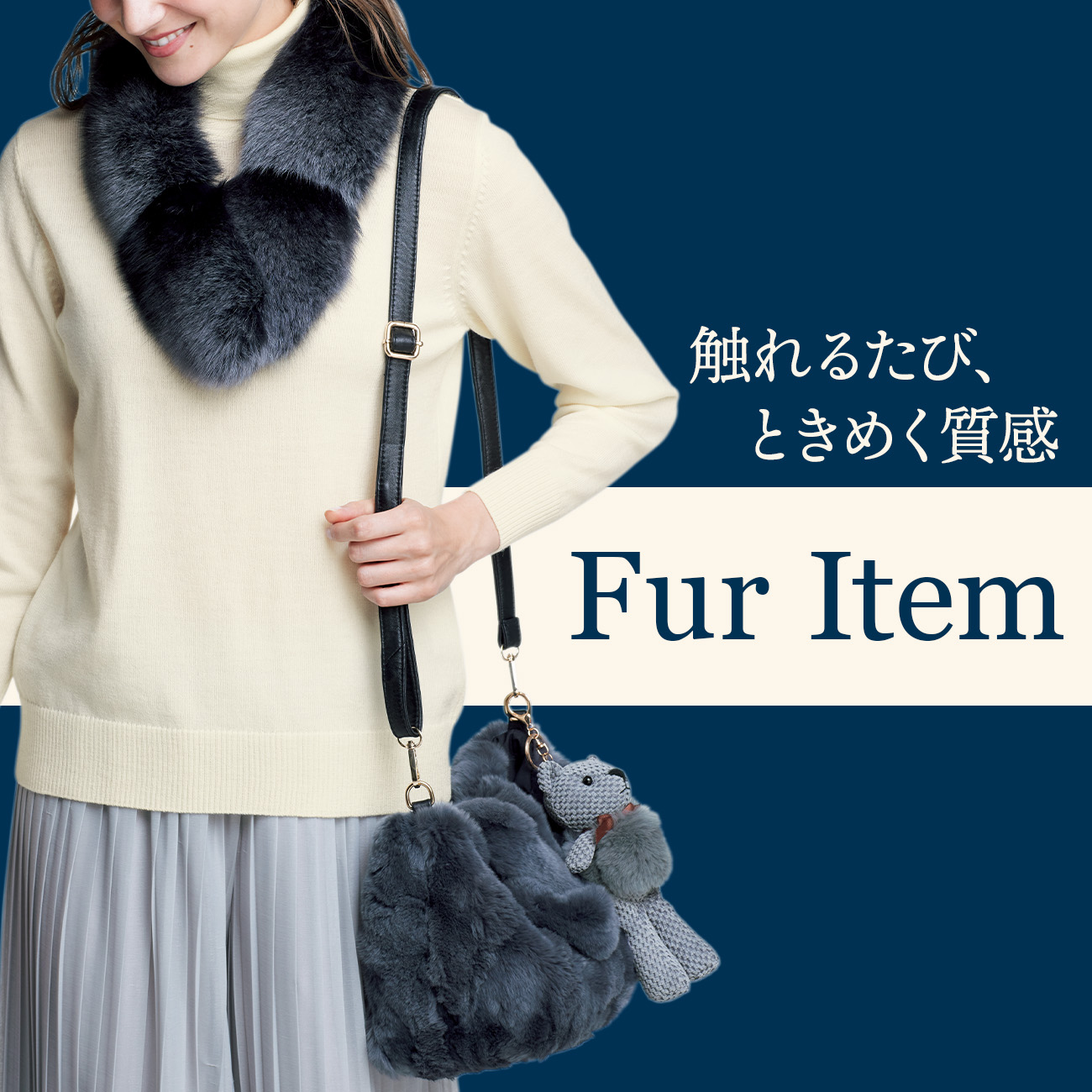 【特集】ファーアイテム