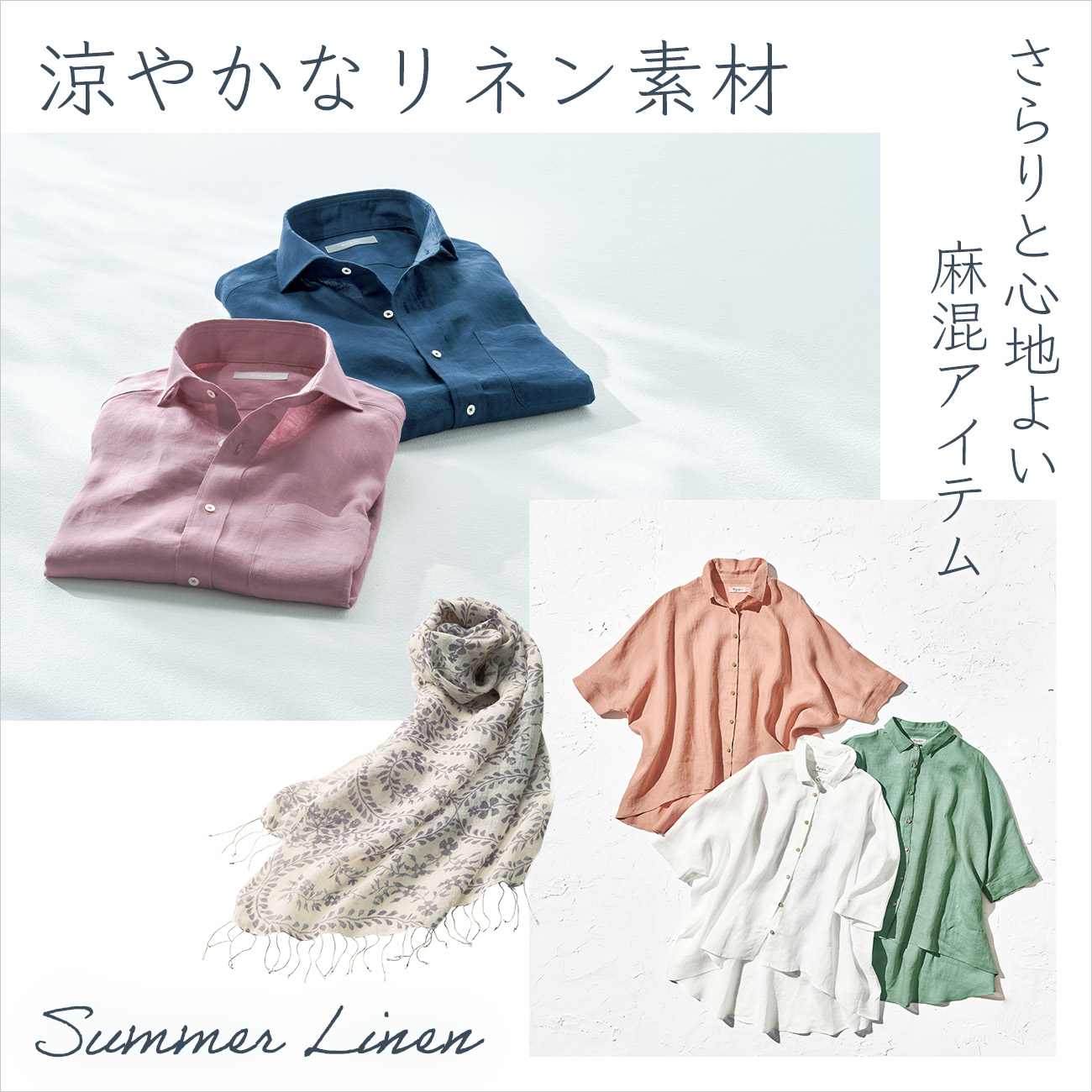 【特集】涼やかなリネン素材