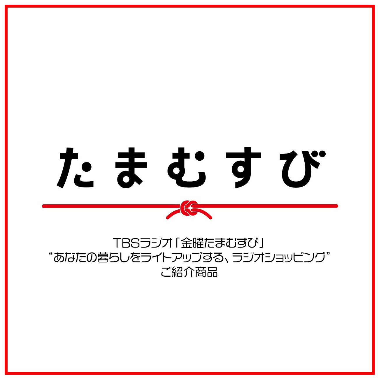 【特集】TBSラジオ『金曜たまむすび』ラジオショッピングご紹介商品 