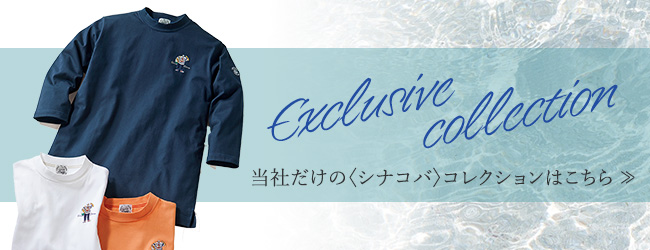当社だけの〈シナコバ〉コレクションはこちら