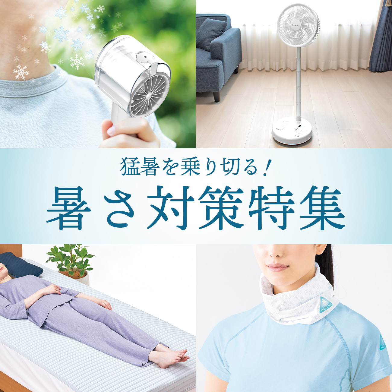 【特集】暑さ対策 【特集】暑さ対策