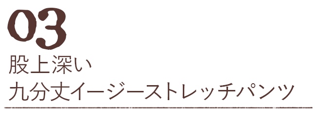 股上深い九分丈イージーストレッチパンツ