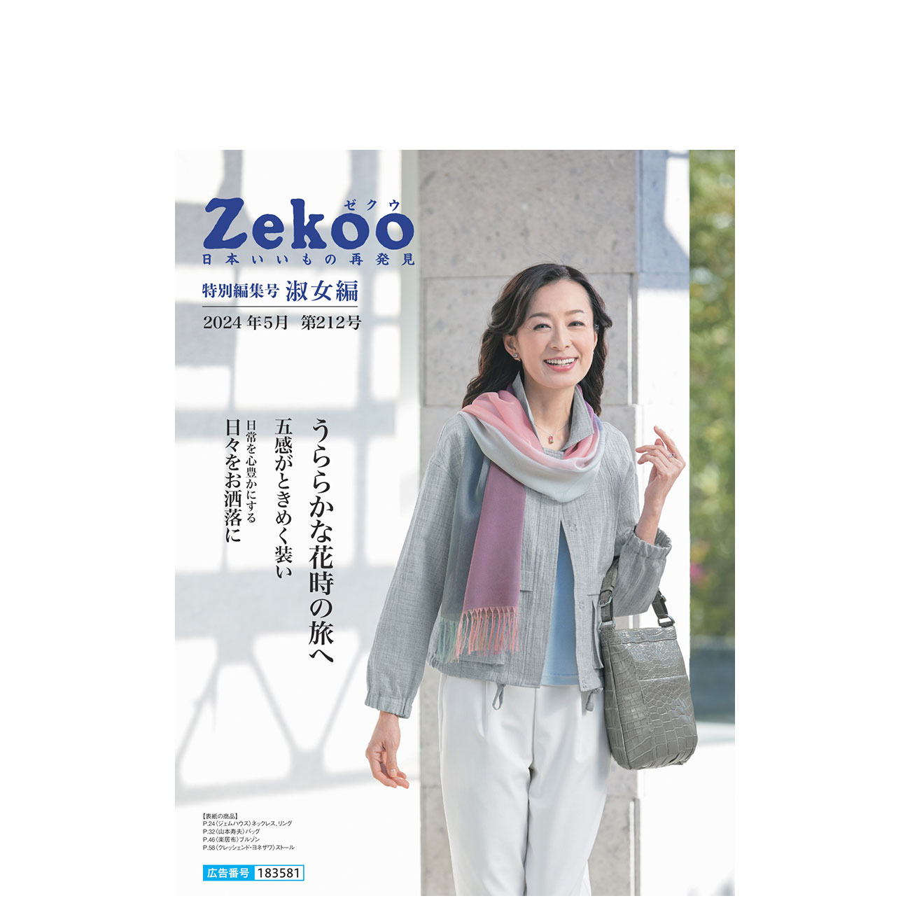 Zekoo 2024年5月 第212号　特別編集号 淑女編